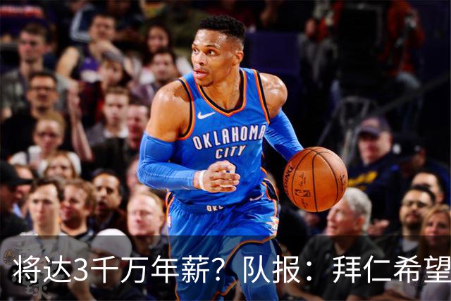将达3千万年薪？队报：拜仁希望秋天前翻倍薪水续约奥利塞至2031