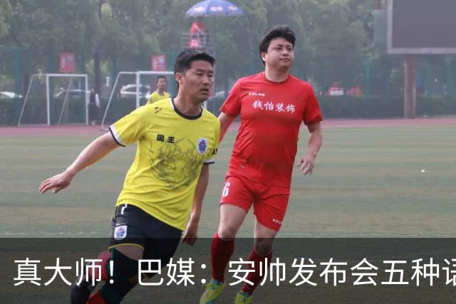 真大师！巴媒：安帅发布会五种语言灵活转换，英西意法葡游刃有余